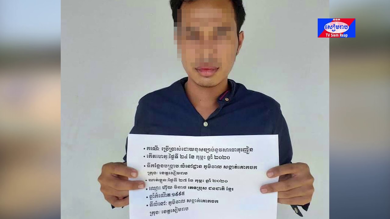 នគរបាលប្រឆាំងគ្រឿងញៀនបញ្ជូនយុវជន៣នាក់ទៅមណ្ឌលអប់រំកែប្រែខេត្តសៀមរាបពាក់ព័ន្ធនិងករណីប្រើប្រាស់ដោយខុសច្បាប់នូវសារធាតុញៀន