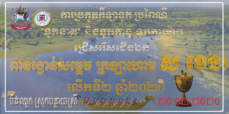 រដ្ឋបាលខេត្តសៀមរាបនិងសហព័ន្ធកីឡាទូកកានូនិងរ៉ូអ៊ីងកម្ពុជា នឹងរៀបចំការប្រកួតកីឡាទូកប្រពៃណីខ្នាតអន្តរជាតិ ទូកនាគ ទូកកានូ-កាយ៉ាក់និងទូករ៉ូអ៊ីង នៅតំបន់បឹងឈូក ក្នុងស្រុកបន្ទាយស្រី នាថ្ងៃទី២២ ខែកុម្ភៈនេះ