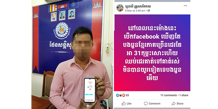 សមត្ថកិច្ចខេត្តសៀមរាប ឃាត់ខ្លួនជនសង្ស័យម្នាក់ បង្ហោះព័ត៌មានមិនពិតជុំវិញករណីជំងឺកូរ៉ូណា និងជេរប្រមាថថ្នាក់ដឹកនាំតាមបណ្តាញសង្គម