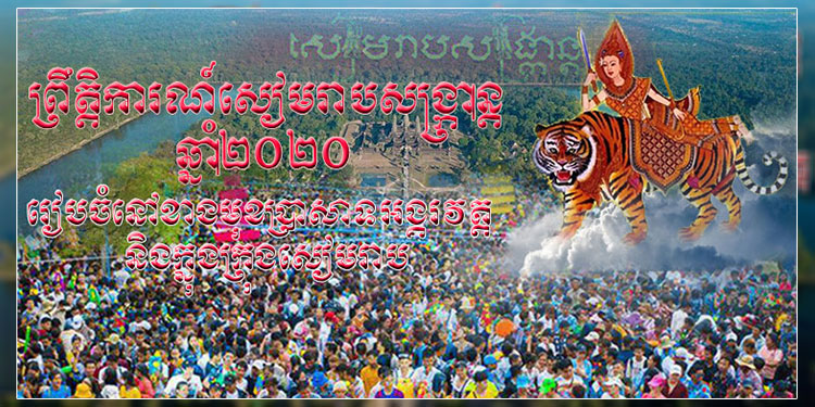 ព្រឹត្ដិការណ៍សៀមរាបសង្ក្រាន្ដឆ្នាំ២០២០ នឹងរៀបចំនៅខាងមុខប្រាសាទអង្គរវត្ត និងក្នុងក្រុងសៀមរាប