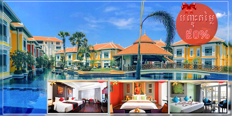 សណ្ឋាគារចំនួន០៣ទៀតនៅខេត្តសៀមរាប សម្រេចបញ្ចុះតម្លៃពិសេស៥០ភាគរយជាកញ្ចប់ក្នុងរយៈពេល១០ថ្ងៃ ចំពោះការស្នាក់នៅរបស់ភ្ញៀវទេសចរណ៍ទូទៅ ចាប់ពីពេលនេះទៅដល់ខែឧសភា