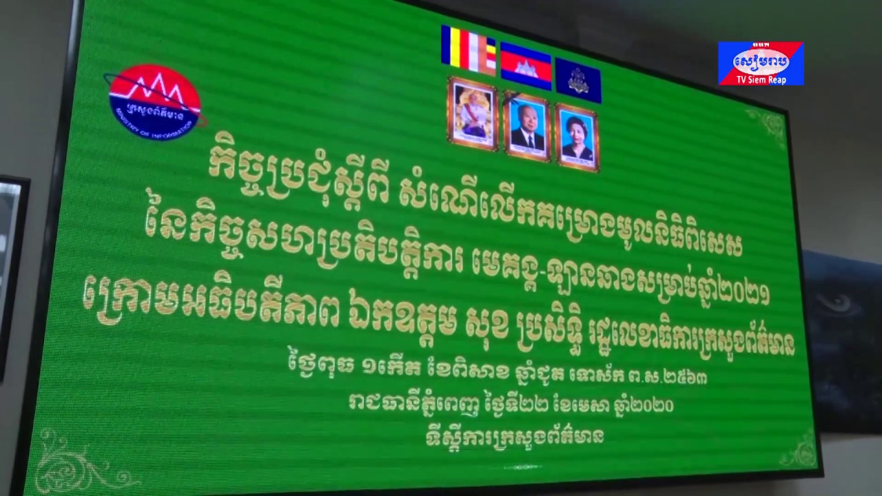 មន្ត្រីជាន់ខ្ពស់ ក្រសួងព័ត៌មាន បើកកិច្ចប្រជុំស្តីពីសំណើលើកគម្រោងមូលនិធិពិសេស នៃកិច្ចសហការ មេគង្គ ឡានឆាង សម្រាប់ឆ្នាំ ២០២១