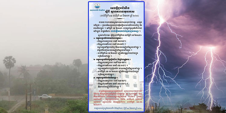 ក្រសួងធនធានទឹកនិងឧតុនិយម ណែនាំឲ្យប្រជាពលរដ្ឋត្រូវមានការប្រុងប្រយ័ត្នចំពោះករណីផ្គររន្ទះ ខ្យល់កន្ត្រាក់ ខណៈរដូវវស្សានឹងចាប់ផ្តើមនៅថ្ងៃទី១៥ ឧសភា