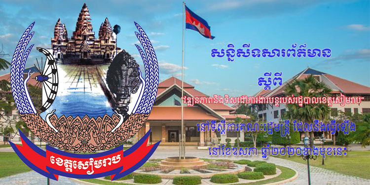 រដ្ឋបាលខេត្តសៀមរាប នឹងចូលរួមសន្និសីទសារព័ត៌មានស្ដីពី “វឌ្ឍនភាពនិងទិសដៅការងារបន្តរបស់រដ្ឋបាលខេត្តសៀមរាប” នៅខែឧសភាខាងមុខនេះ