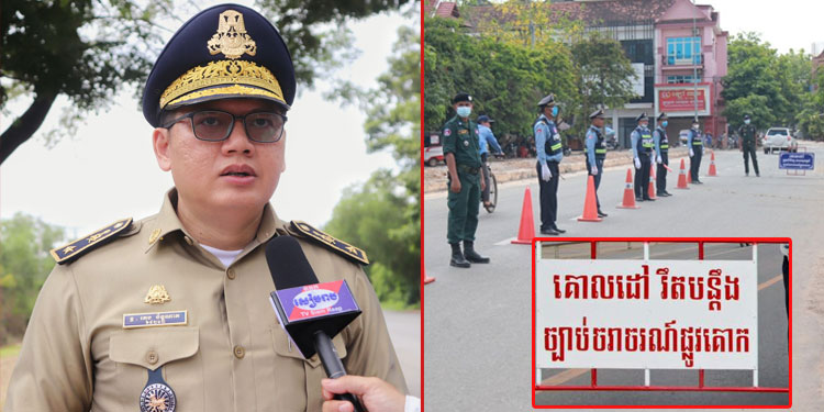 ស្នងការរងខេត្តសៀមរាប៖ ការដកបារ៉ាស់រឹតបន្តឹងច្បាប់ចរាចរណ៍នៅលើដងផ្លូវ ដើម្បីកាត់បន្ថយការរំខានអ្នកធ្វើដំណើរ ប៉ុន្តែពុំមែនបញ្ឈប់ការអនុវត្តច្បាប់ឡើយ