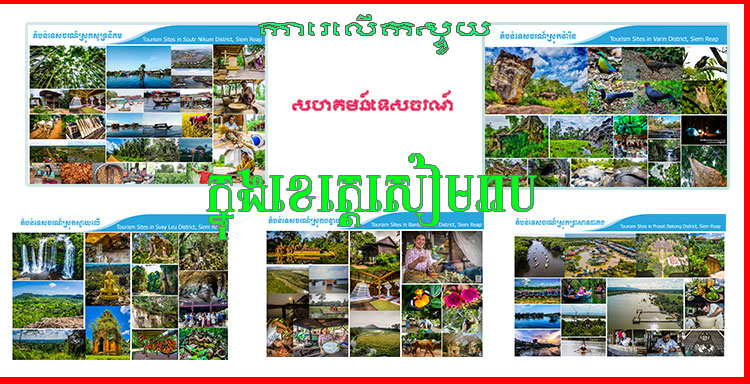 ការលើកស្ទួយសហគមន៍ទេសចរណ៍នៅក្នុងខេត្តសៀមរាប