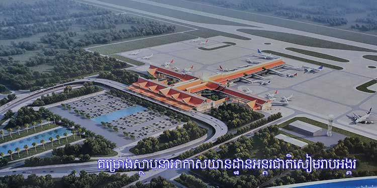 ព្រលានយន្ដហោះអន្តរជាតិថ្មីក្នុងខេត្តសៀមរាប ដំណើរការសាងសង់បានជាង៣០ភាគរយ