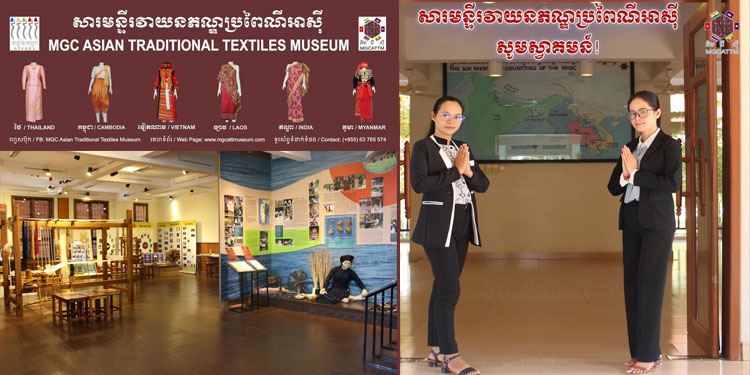 សារមន្ទីរវាយនភណ្ឌប្រពៃណីអាស៊ី អភិរក្សវាយនភណ្ឌវប្បធម៌ និងពាណិជ្ជកម្មរបស់ប្រទេសជុំវិញដងទន្លេមេគង្គ និងទន្លេគង្គាបានជាច្រើន