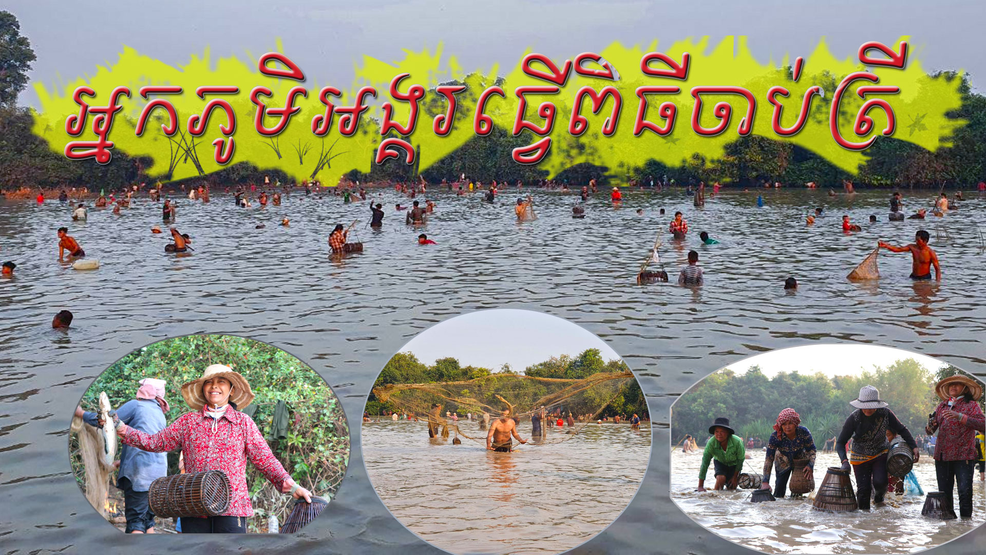 អ្នកភូមិអង្គរធ្វើពិធីចាប់ត្រី ដើម្បីយកធ្វើម្ហូបក្នុងពិធីបុណ្យឡើងអ្នកតា ដែលជាទំនៀមទម្លាប់ និងរក្សាប្រពៃណីបុរាណ 