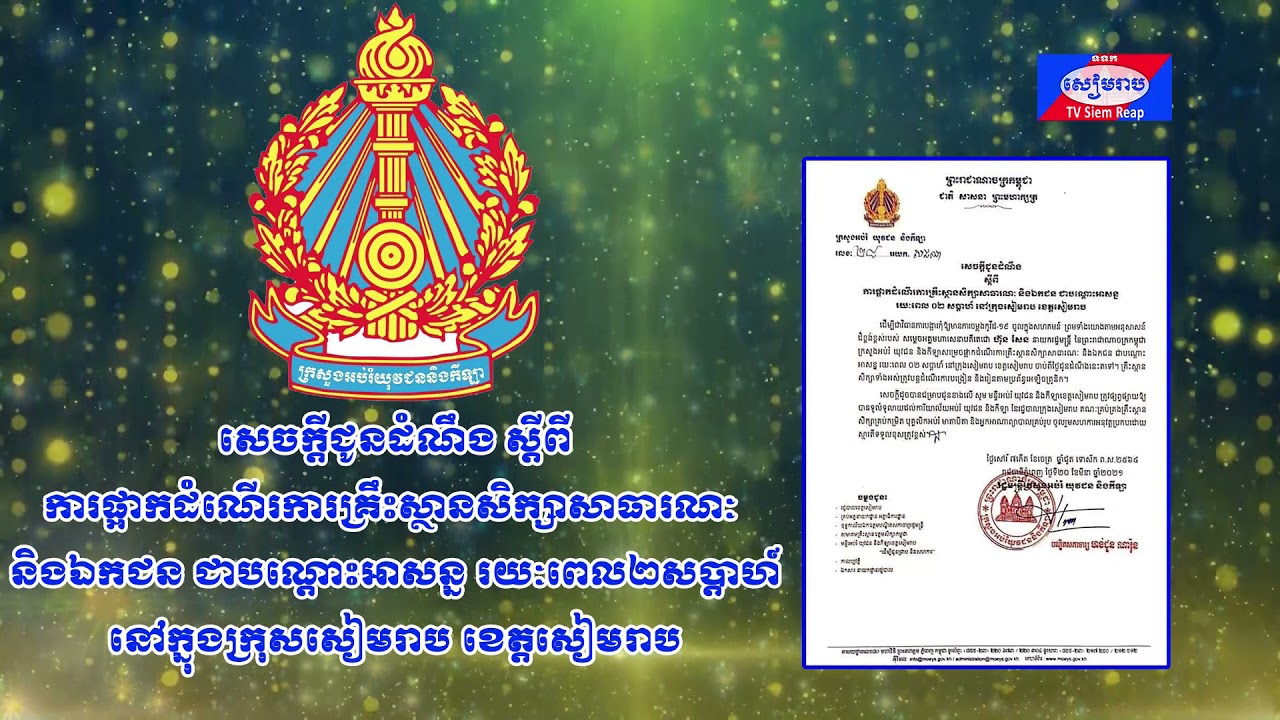 សេចក្ដីជូនដំណឹង ស្ដីពី ការផ្អាកដំណើរការគ្រឹះស្ថានសិក្សាសាធារណៈ និងឯកជន