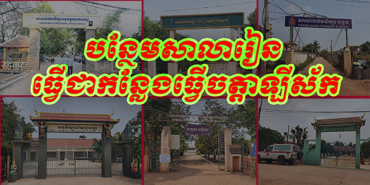 អាជ្ញាធរខេត្ដសៀមរាប សម្រេចបន្ថែមសាលារៀនទៀតសម្រាប់ធ្វើជាកន្លែងធ្វើចត្ដាឡីស័ក បន្ទាប់ពីមានពលករមកពីប្រទេសថៃកាន់តែច្រើន