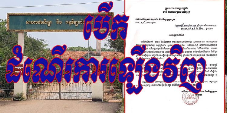 ការិយាល័យអប់រំ យុវជន និងកីឡាស្រុកពួក ប្រកាសឲ្យបើកដំណើរការការសិក្សាជាធម្មតាវិញឡើងវិញ ចំពោះសាលាទាំង១៩ ដែលបានផ្អាកជាបណ្តោះអាសន្នកន្លងមក