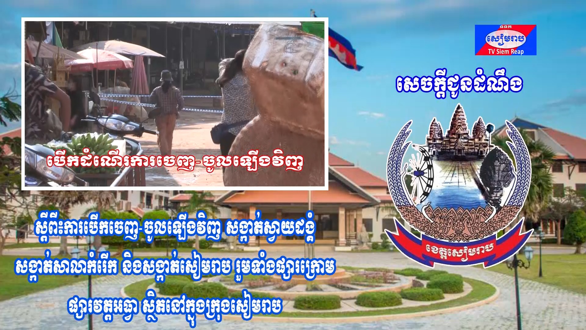 បើកការចេញ-ចូល សង្កាត់ស្វាយដង្គំ សង្កាត់សាលាកំរើក សង្កាត់សៀមរាប