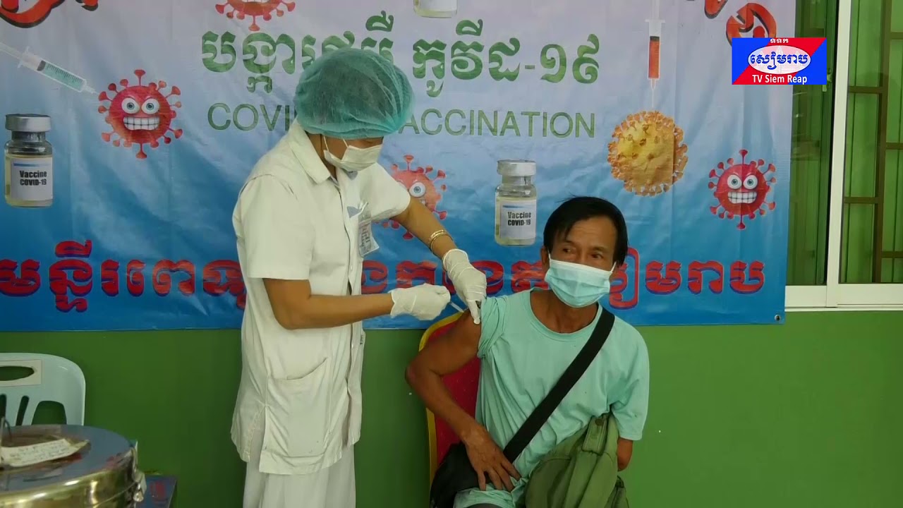 បងប្អូនអតីតយុទ្ធជនប្រមាណជា ៦,៦២០នាក់ បានទទួលវ៉ាក់សាំងស៊ីណូវ៉ាក់ (Sinovac) នៅមន្ទីរពេទ្យបង្អែកខេត្តសៀមរាប !