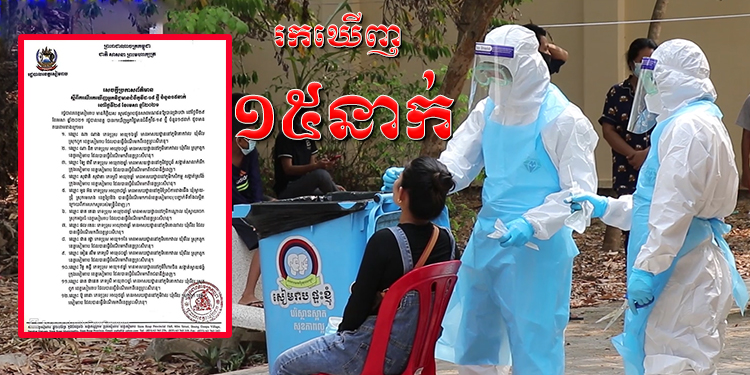ខេត្តសៀមរាប រកឃើញអ្នកវិជ្ជមានកូវីដ-១៩ ១៥នាក់