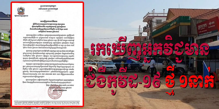 រដ្ឋបាលខេត្តសៀមរាប ប្រកាសរកឃើញអ្នកវិជ្ជមានជំងឺកូវីដ-១៩ ថ្មី ចំនួន០១នាក់នៅថ្ងៃនេះ ដែលមានមុខរបរលក់គ្រឿងក្រអូបនៅផ្សារក្រោម ក្នុងក្រុងសៀមរាប និង សម្រេចបិទការចេញចូលជាបណ្តោះអាសន្នផ្សារក្រោមនេះផងដែរ