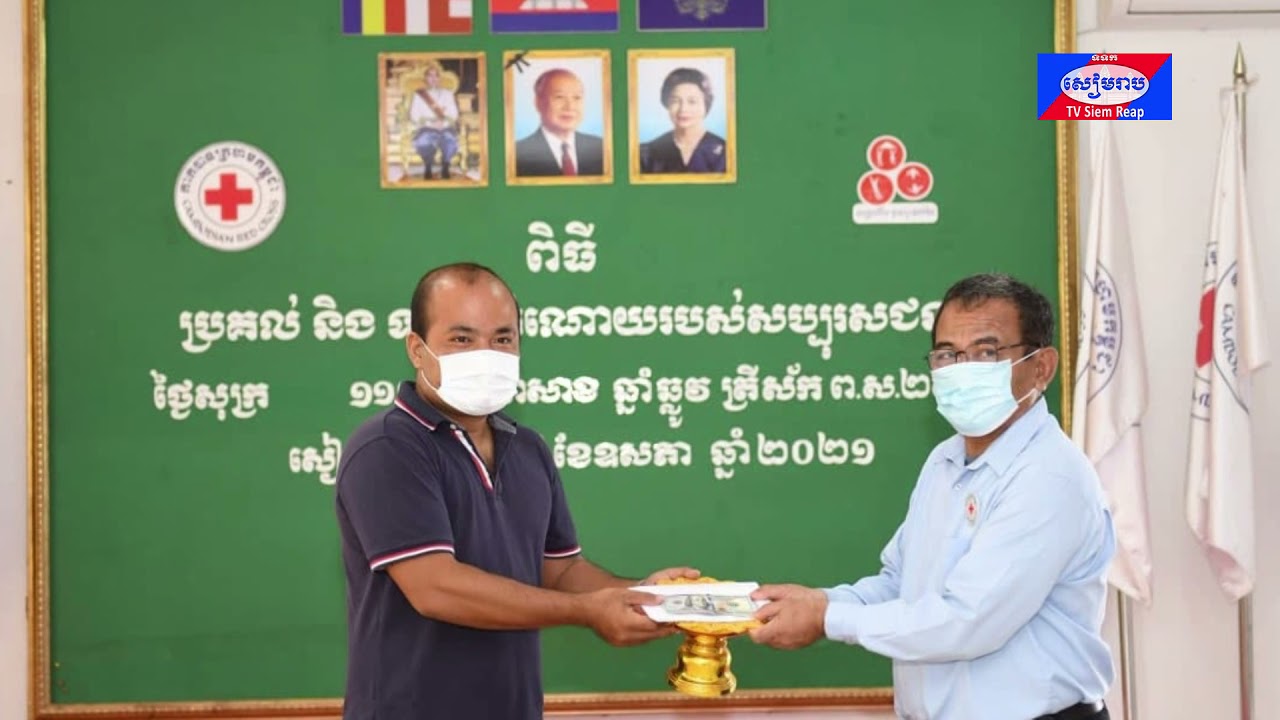 សាខាកាកបាទក្រហមកម្ពុជាខេត្តសៀមរាបបន្តទទួលអំណោយសប្បុរសធម៌ពីមន្ទីរអង្គភាពនានាក្នុងខេត្ត អបអរសាទរខួបលើកទី១៥៨ ទិវាពិភពលោកកាកបាទក្រហម អឌ្ឍចន្ទក្រហម ៨ ឧសភា ២០២១