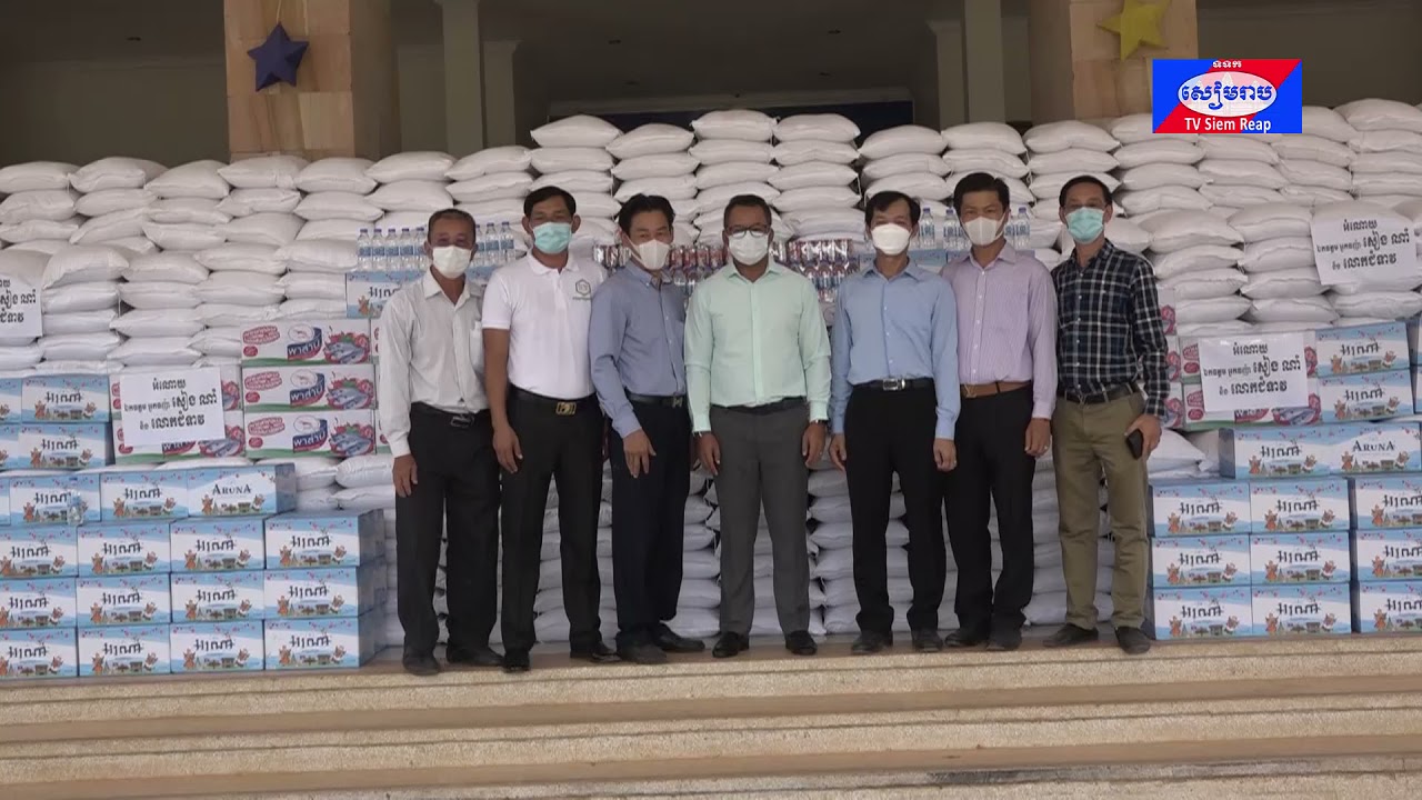 ឯកឧត្តម អ្នកឧកញ៉ា សៀង ណាំ ផ្តល់អំណោយជាគ្រឿងឧបភោគបរិភោគ ដល់រដ្ឋបាលខេត្តសៀមរាប ក្នុងពេលជួបវិបត្តិជំងឺកូវីដ-១៩ !