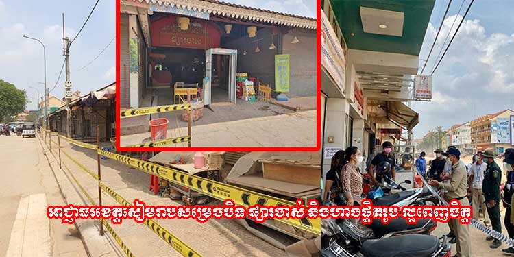 អាជ្ញាធរខេត្តសៀមរាបសម្រេចបិទផ្សារចាស់និងហាងផ្តិតរូបល្អពេញចិត្ត ជាបណ្តោះអាសន្ន ដោយសារមានពាក់ព័ន្ធនឹងអ្នកវិជ្ជមានកូវីដ-១៩