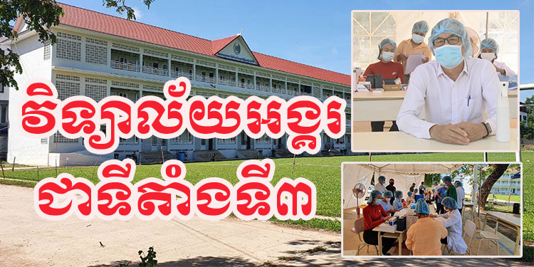 អាជ្ញាធរខេត្តសៀមរាបសម្រេចយកវិទ្យាល័យអង្គរ ជាទីតាំងទី៣ សម្រាប់ព្យាបាលអ្នកជំងឺកូវីដ-១៩ មានកំរិតស្រាល