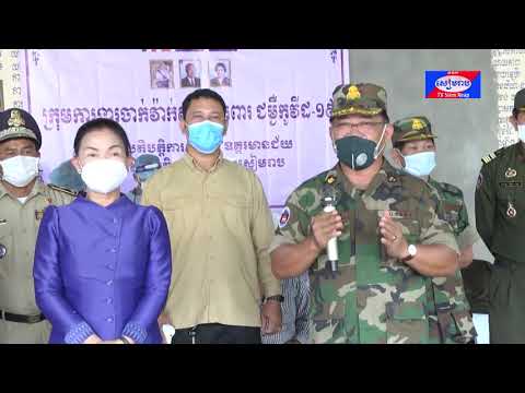 មេបញ្ជាការយោធភូមិភាគទី៤ ព្រមានចាត់វិធានការ ចំពោះបុគ្គលណាយកលុយពីពលរដ្ឋជាថ្នូរនឹងទទួលបានវ៉ាក់សាំងការពារជំងឺកូវីដ-១៩