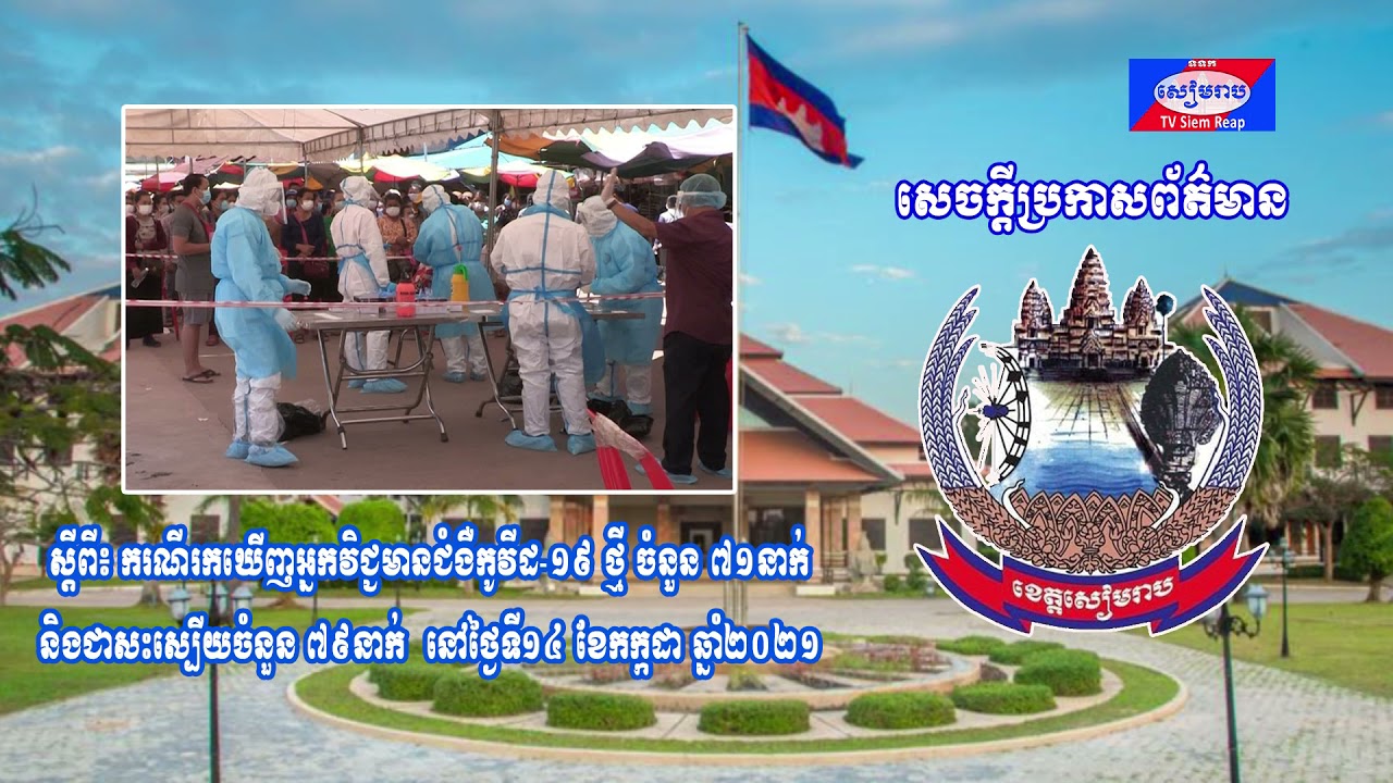 រដ្ឋបាលខេត្តសៀមរាប បន្តរកឃើញអ្នកវិជ្ជមានជំងឺកូវីដ-១៩ ថ្មីបន្ថែមចំនួន ៨៥នាក់ និងមានអ្នកជាសះស្បើយ ៧៩នាក់ នៅថ្ងៃទី១៤ ខែកក្កដានេះ