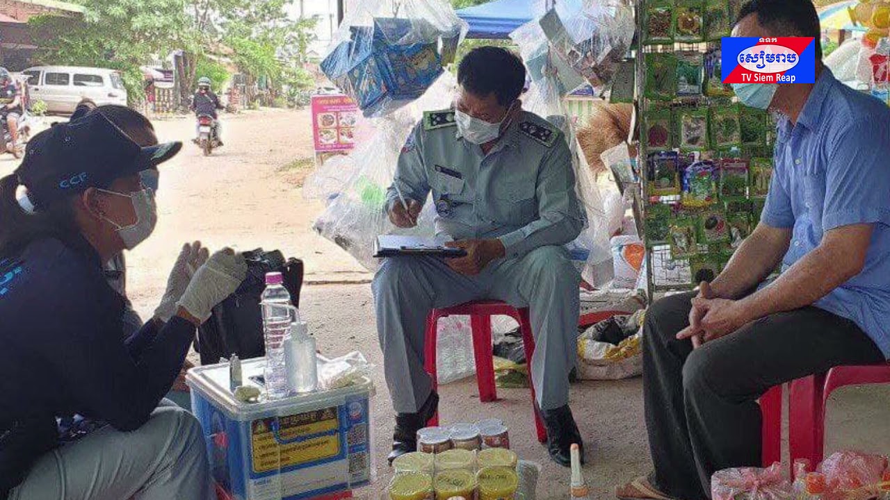 អង្គភាពការពារអ្នកប្រើប្រាស់ កិច្ចការប្រកួតប្រជែង និងបង្ក្រាបការក្លែងបន្លំខេត្តសៀមរាប ចាប់ផ្តើមយុទ្ធនាការផ្សព្វផ្សាយ និងអនុវត្តពិន័យអន្តរការណ៍