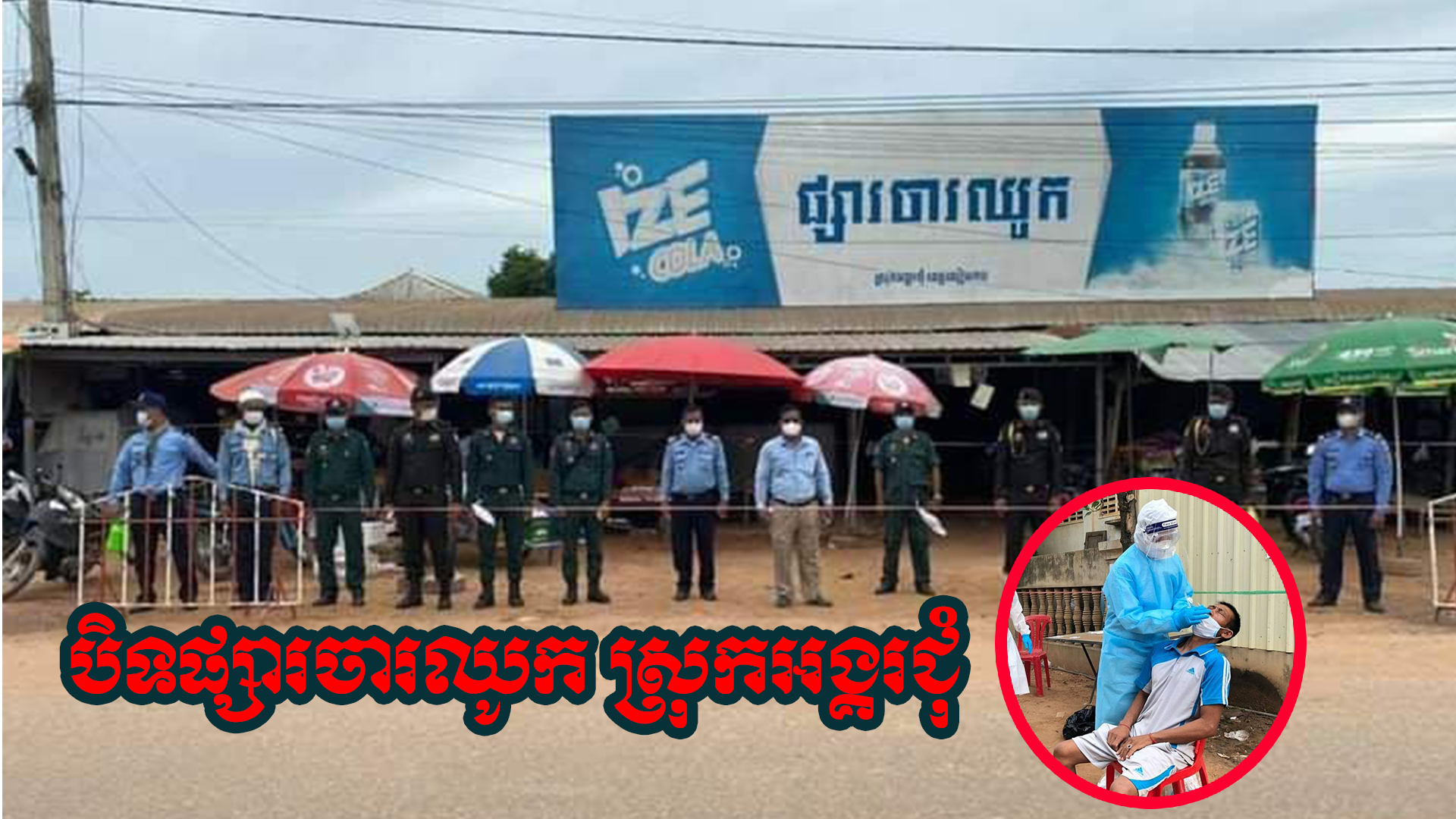 អាជ្ញាធរស្រុកសម្រេចបិទផ្សារចារឈូក ស្រុកអង្គរជុំ ជាបណ្តោះអាសន្ន ក្រោយរកឃើញអាជីវករជាង៥០នាក់ មានវិជ្ជមានកូវីដ-១៩