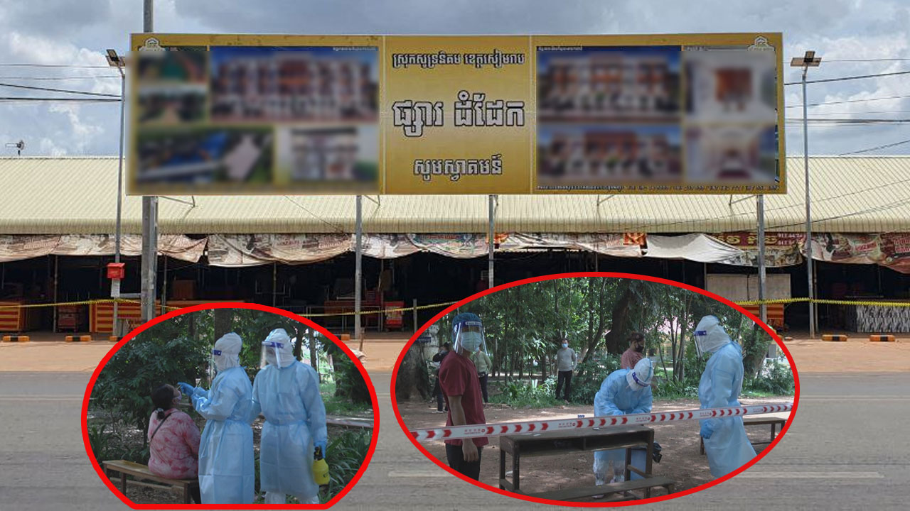 អាជីវករជាង១ពាន់នាក់ក្នុងផ្សារដំដែក ស្រុកសូទ្រនិគម ត្រូវបានធ្វើតេស្ដរកមេរោគកូវីដ-១៩