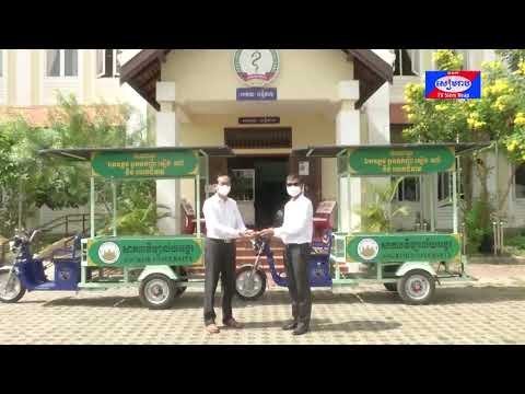 តំណាងរាស្ត្រខេត្តសៀមរាបប្រគល់រ៉ឺម៉កម៉ូតូប្រើអាគុយចំនួន៥គ្រឿង ជូនមន្ទីរសុខាភិបាលខេត្តសម្រាប់ប្រើប្រាស់ក្នុងការដឹកសម្ភារៈ និងដឹកអ្នកជំងឺកូវីដ-១៩ ចល័តពីអគារមួយទៅអគារមួយ