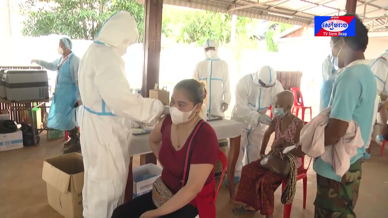 ក្រសួងការពារជាតិ សម្ដែងការកោតសរសើរចំពោះក្រុមគ្រូពេទ្យនៃកងយោធពលខេមរភូមិន្ទ លើការចាក់វ៉ាក់សាំងការពារជំងឺកូវីដ-១៩ ជូនពលរដ្ឋនៅខេត្តសៀមរាប បានល្អប្រសើរ