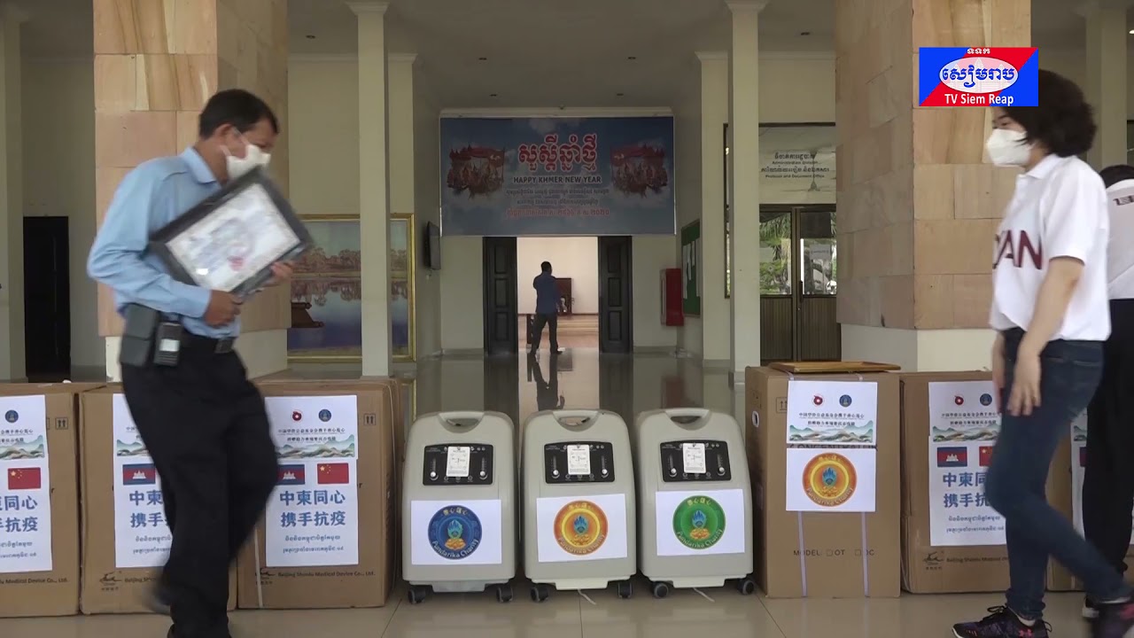 រដ្ឋបាលខេត្តសៀមរាប ទទួលបានសម្ភារប្រើប្រាស់សម្រាប់ការពារជំងឺកូវីដ-១៩ ពីអគ្គកុងស៊ុលចិនប្រចាំខេត្តសៀមរាប