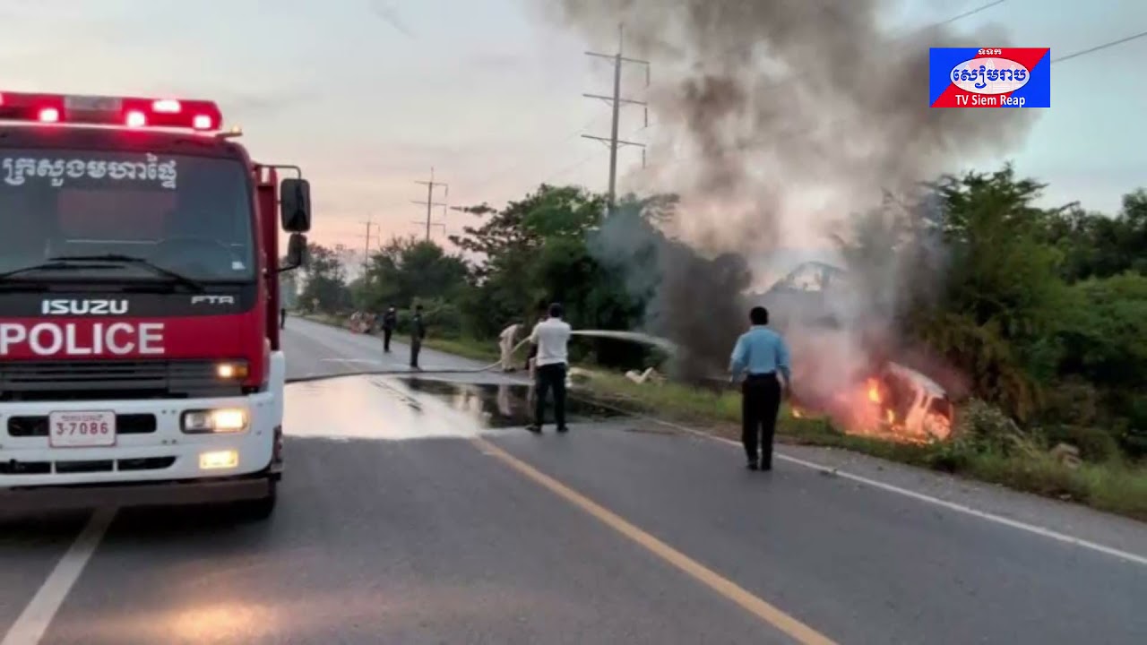 គិតត្រឹមឆមាសទី១ ឆ្នាំ២០២១ អ្នកស្លាប់ដោយគ្រោះថ្នាក់ចរាចរណ៍ទូទាំងប្រទេសមានការថយចុះ ២២ភាគរយ ក្នុងនោះខេត្តសៀមរាបថយចុះជាង ៣១ភាគរយ