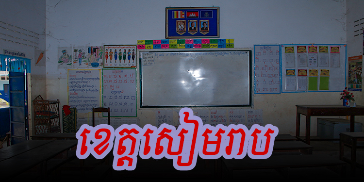 គម្រោងបើកសាលារៀនឡើងវិញនៅខេត្ដសៀមរាប ត្រូវបានពន្យាលពេលដោយមិនទាន់កំណត់បាន
