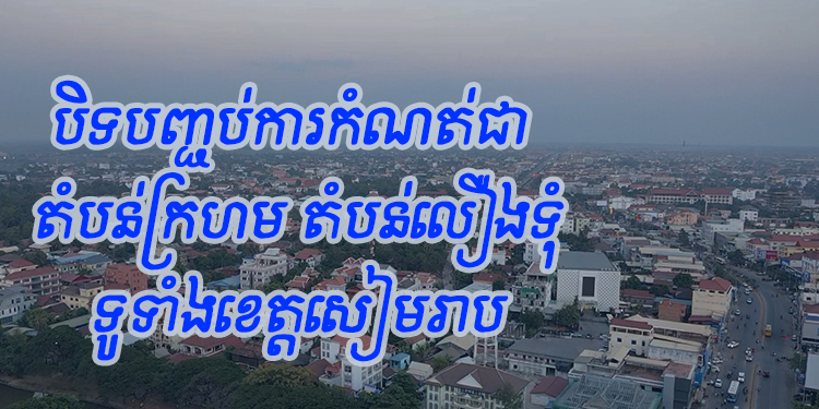 អាជ្ញាធរបាលខេត្ដសៀមរាប សម្រេចបិទបញ្ចប់ការកំណត់ជា តំបន់ក្រហម តំបន់លឿងទុំ និងប៉ុស្ដិ៍ត្រួតពិនិត្យសុខភាពបឋមនៅតាមព្រំប្រទល់ ក្នុងភូមិសាស្ដ្រទូទាំងខេត្ដ