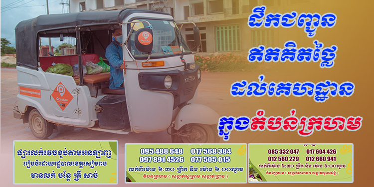 រដ្ឋបាលខេត្តសៀមរាប អនុញ្ញាតឲ្យមានអ្នកដឹកជញ្ជូនចំនួន ២២៣នាក់ ដើម្បីជួយដឹកជញ្ជូនដោយឥតគិតថ្លៃដល់គេហដ្ឋានប្រជាពលរដ្ឋក្នុងតំបន់ក្រហម ក្នុងក្រុងសៀមរាប