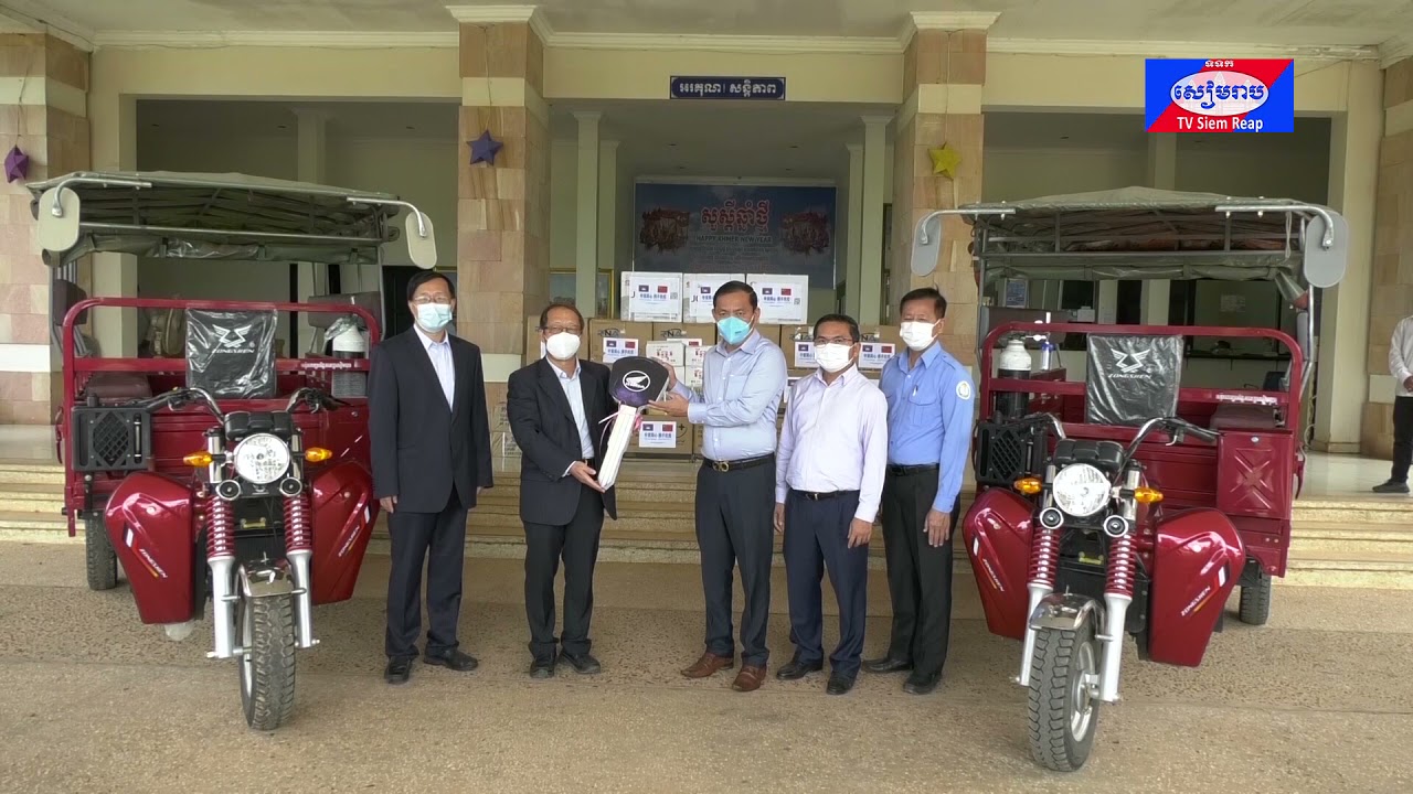 រដ្ឋបាលខេត្តសៀមរាប ទទួលអំណោយពីការិយាល័យកុងស៊ុលចិនប្រចាំខេត្តសៀមរាប សម្រាប់ប្រើប្រាស់ក្នុងយុទ្ធនាការប្រយុទ្ធប្រឆាំង នឹងជំងឺកូវីដ-១៩