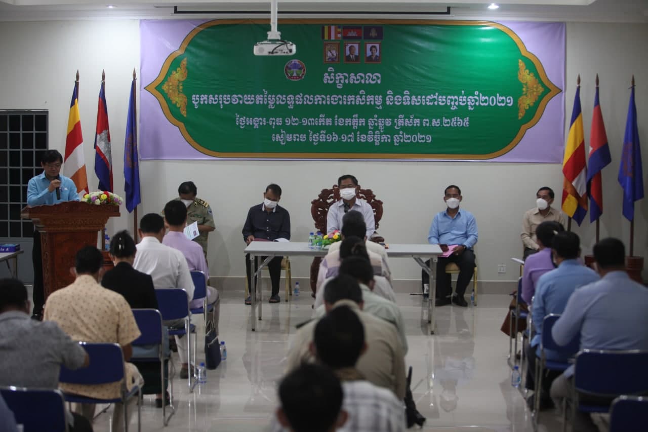 សិក្ខាសាលាបូកសរុបវាយតម្លៃលទ្ឋផលការងារកសិកម្ម និងលើកទិសដៅការងារអនុវត្តបញ្ចប់ឆ្នាំ២០២១ !