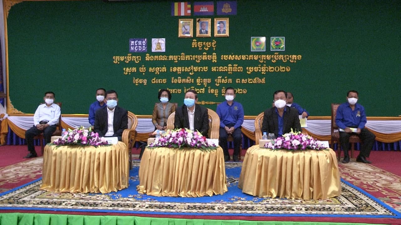 កិច្ចប្រជុំក្រុមប្រឹក្សានិងគណ:កម្មាធិការប្រតិបត្តិ របស់សមាគមក្រុមប្រឹក្សាក្រុង-ស្រុក ឃុំ-សង្កាត់ ខេត្តសៀមរាប អាណត្តិទី៣ ឆ្នាំ២០២១ 