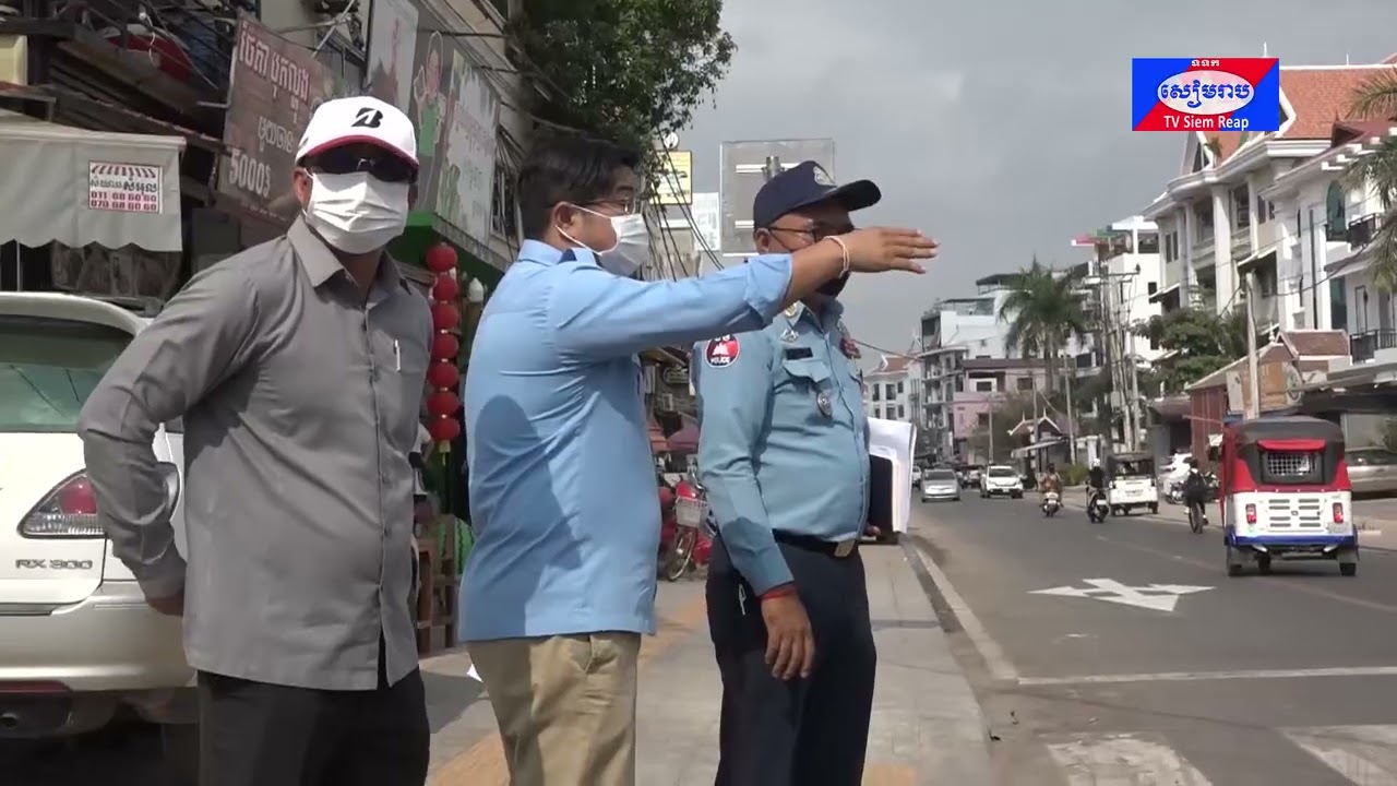 អាជ្ញាធរខេត្តសៀមរាប ចុះពិនិត្យ និងសិក្សាការរៀបចំសណ្ដាប់ធ្នាប់ និងចរាចរណ៍ លើហេដ្ឋារចនាសម្ព័ន្ឋផ្លូវ៣៨ខែ្ស