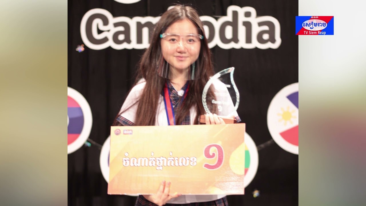 យុវសិស្ស មកពីខេត្តសៀមរាប បានក្លាយជាជ័យលាភី មួយ ក្នុងកម្មវិធីASEAN Quiz