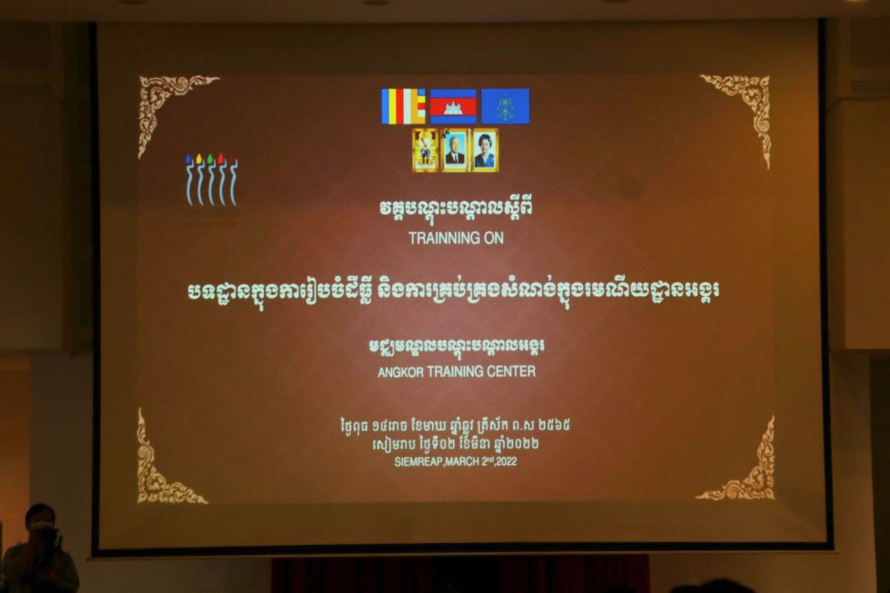 អាជ្ញាធរជាតិអប្សរា បើកវគ្គបណ្តុះបណ្តាលស្តីពី” បទដ្ឋានក្នុងការរៀបចំដីធ្លី និងការគ្រប់គ្រងសំណង់ក្នុងរមណីយដ្ឋានអង្គរ ” 