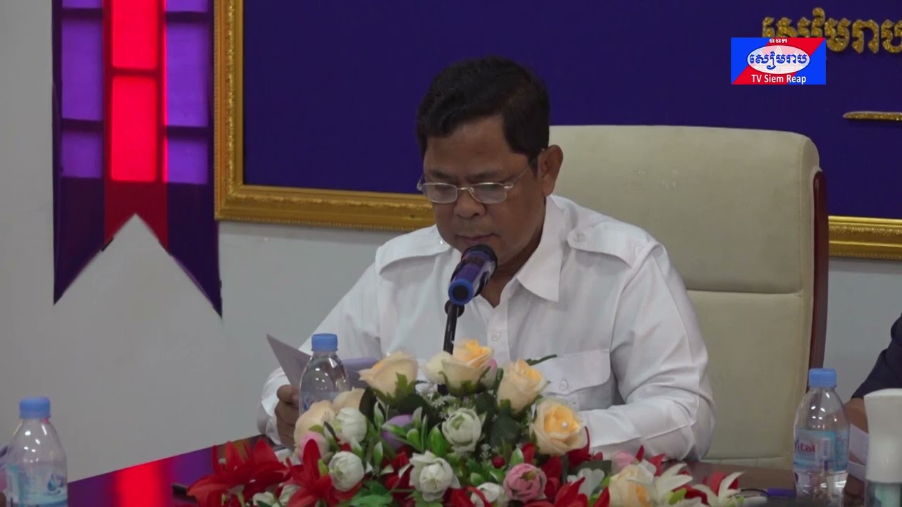 គ.ខ.ប.សៀមរាប បើកកិច្ចប្រជុំស្តីពីសន្តិសុខ សុវត្ថិភាព និងសណ្តាប់ធ្នាប់សម្រាប់ការបោះឆ្នោតជ្រើសរើសក្រុមប្រឹក្សាឃុំ សង្កាត់