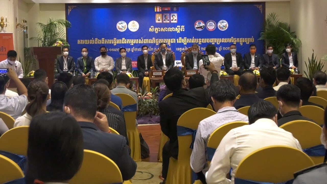 សភាពាណិជ្ជកម្មកម្ពុជា សហការជាមួយក្រុមប្រឹក្សាអភិវឌ្ឍន៍កម្ពុជា និងក្រសួងពាណិជ្ជកម្ម រៀបចំសិក្ខាសាលាបញ្រ្ជាបចំណេះដឹងផ្លូវច្បាប់ ដល់អាជីវករ ពាណិជ្ជករក្នុងខេត្តសៀមរាប និងឧត្តរមានជ័យ