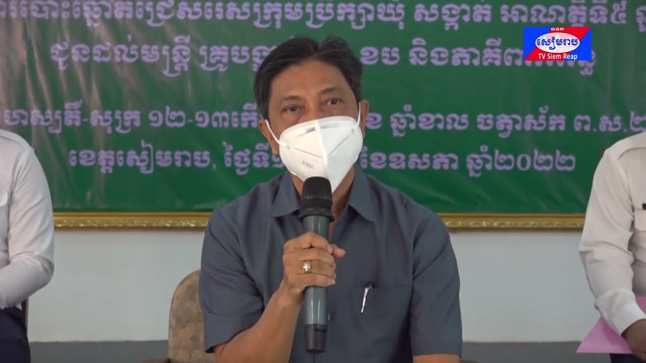 គ.ជ.ប បើកវគ្គបណ្តុះបណ្តាលស្តីពីការបោះឆ្នោត ការរាប់សន្លឹកឆ្នោត និងការប្រកាសលទ្ធផលនៃការបោះឆ្នោត សម្រាប់ជ្រើសរើសក្រុមប្រឹក្សាឃុំ សង្កាត់ អាណត្តិទី៥ ឆ្នាំ២០២២ ក្នុងខេត្តសៀមរាប