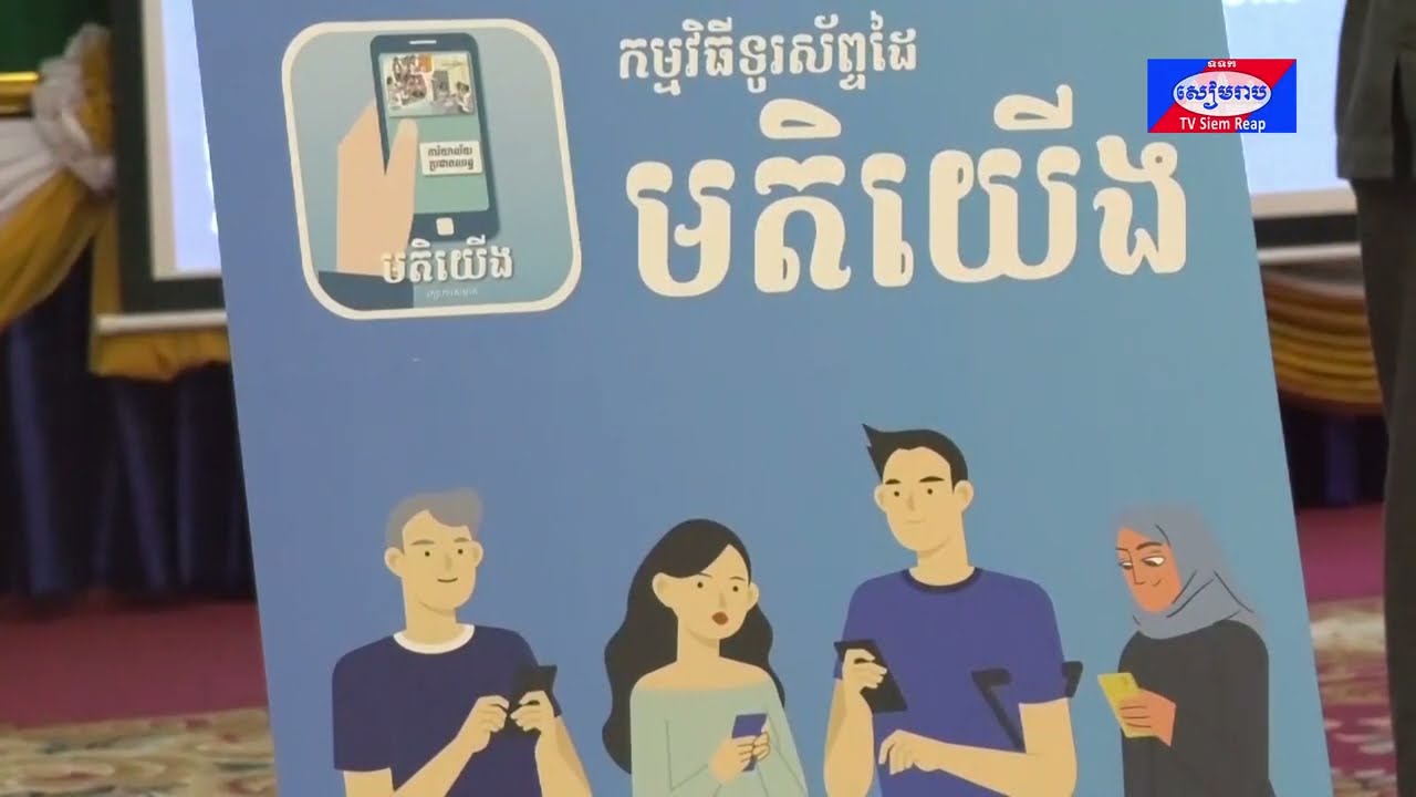 កម្ពុជាប្រកាសអំពីការប្រើប្រាស់ កម្មវិធីទូរស័ព្ទដៃ” មតិយើង ” សម្រាប់ទទួលព័ត៌មានត្រលប់ពីប្រជាពលរដ្ឋអំពីការផ្តល់សេវាសាធារណ:ថ្នាក់ក្រោមជាតិ !