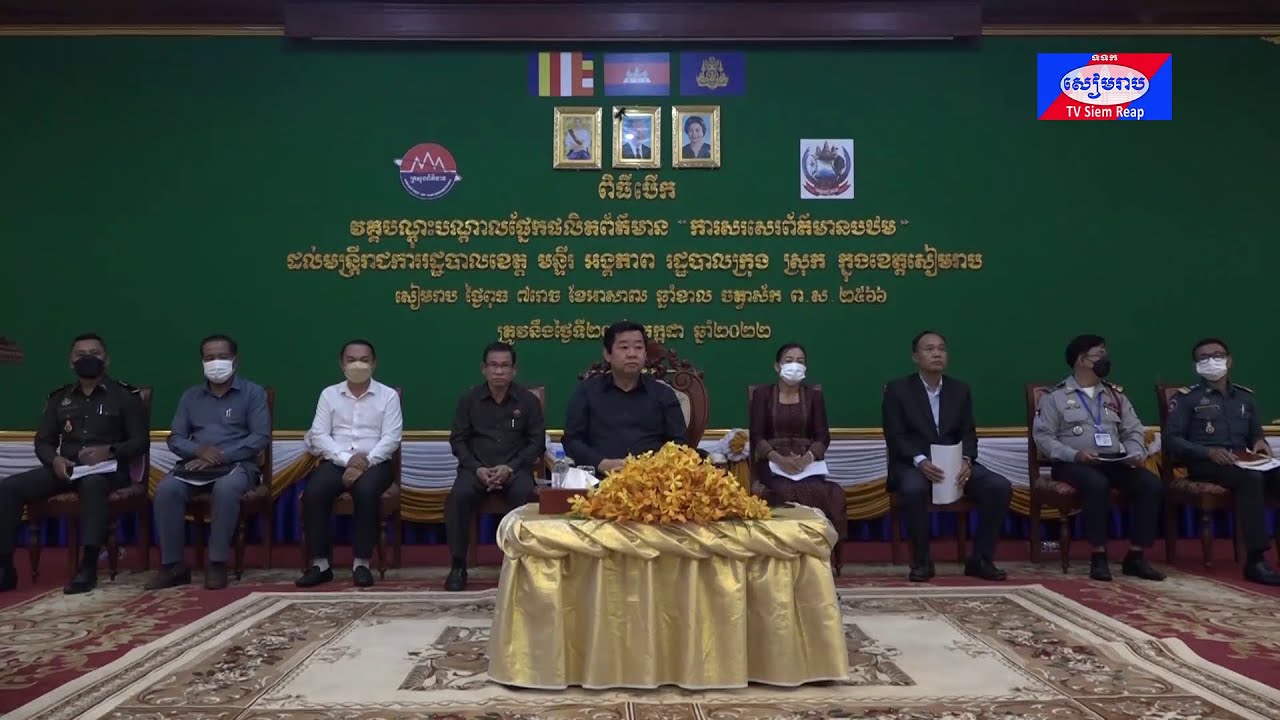 មន្ទីរព័ត៌មានខេត្តសៀមរាបបើកវគ្គបណ្ដុះបណ្ដាលផលិតព័ត៌មាន ជូនមន្ត្រីតាមបណ្ដាមន្ទីរ អង្គភាព រដ្ឋបាលក្រុង ស្រុក ជិត ១០០នាក់ ដើម្បីពង្រីកការផ្សព្វផ្សាយគោលនយោបាយរបស់រាជរដ្ឋាភិបាល និងការអភិវឌ្ឍក្នុងខេត្ត