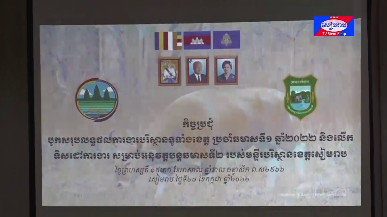 កិច្ចប្រជុំបូកសរុបលទ្ធផលការងារប្រចាំឆមាសទី១ ឆ្នាំ២០២២ និងលើកទិសដៅអនុវត្តការងារបន្ត របស់មន្ទីរបរិស្ថានខេត្តសៀមរាប