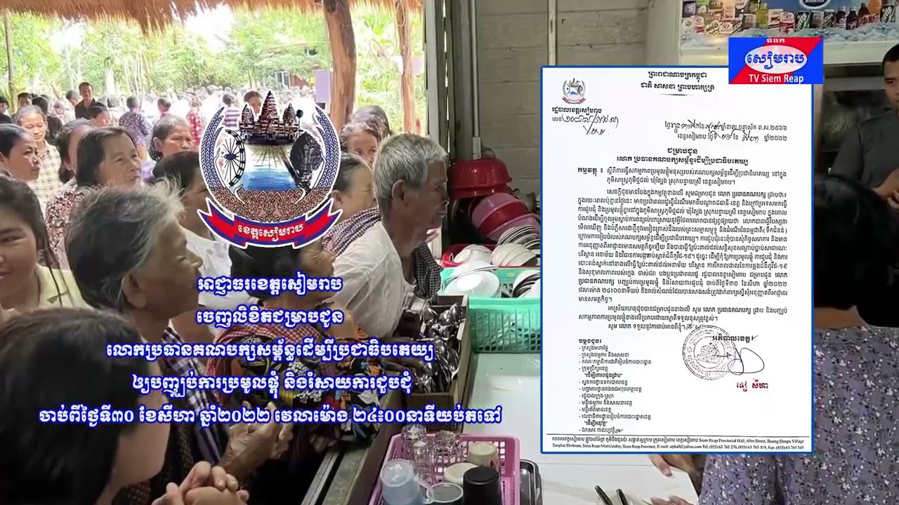 រដ្ឋបាលខេត្តសៀមរាប ចេញលិខិតជម្រាបជូនលោកប្រធានគណបក្សសម្ព័ន្ធដើម្បីប្រជាធិបតេយ្យ