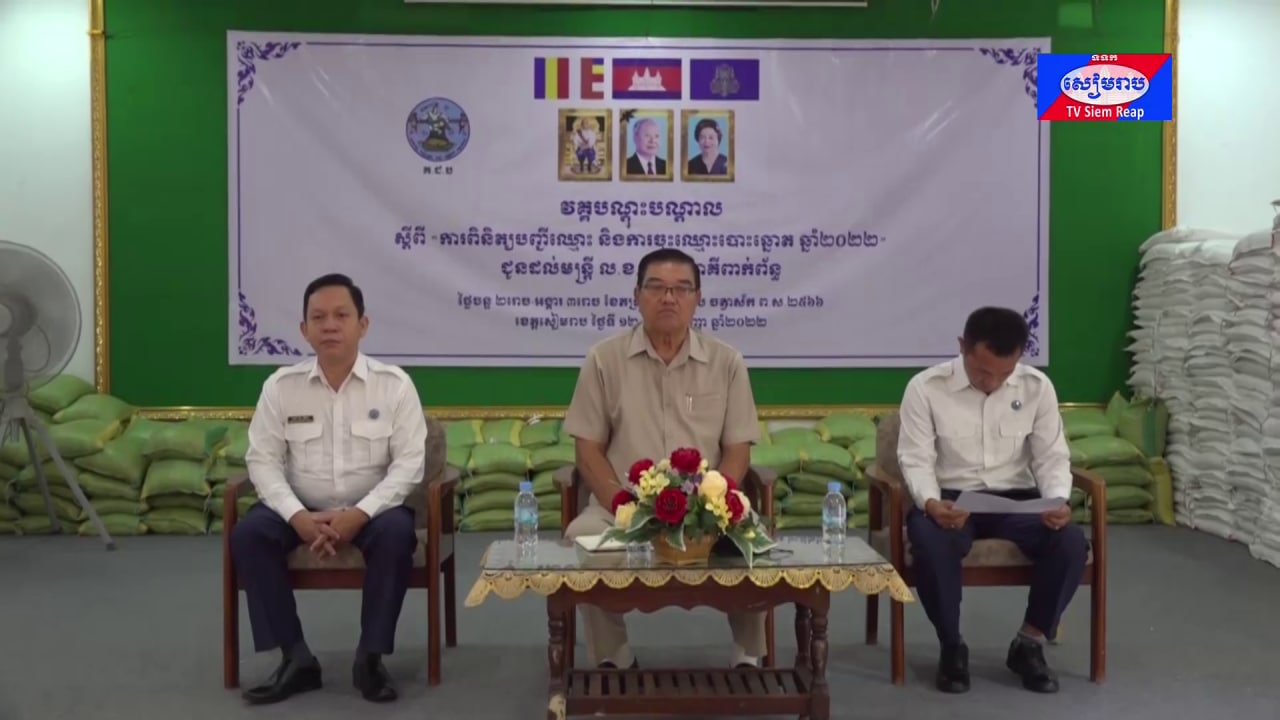 គណៈកម្មាការរៀបចំការបោះឆ្នោតខេត្តសៀមរាប បើកវគ្គបណ្តុះបណ្តាលស្ដីពី ការពិនិត្យបញ្ជីឈោ្មះ និងការចុះឈ្មោះបោះឆ្នោត ឆ្នាំ២០២២